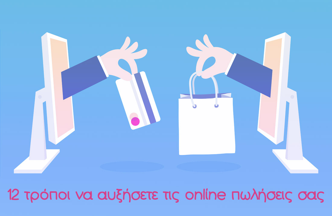 12 τρόποι να αυξήσετε τις online πωλήσεις σας